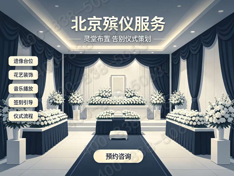 门头沟殡葬服务一条龙服务全程跟进详解