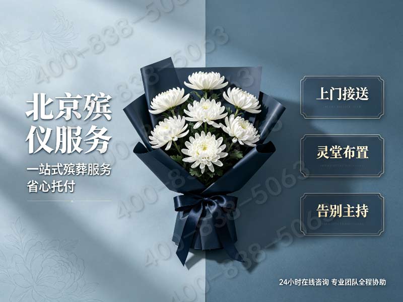 门头沟殡葬服务一条龙服务哪家好：专业选择与详细介绍